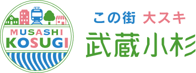 この街 大スキ 武蔵小杉