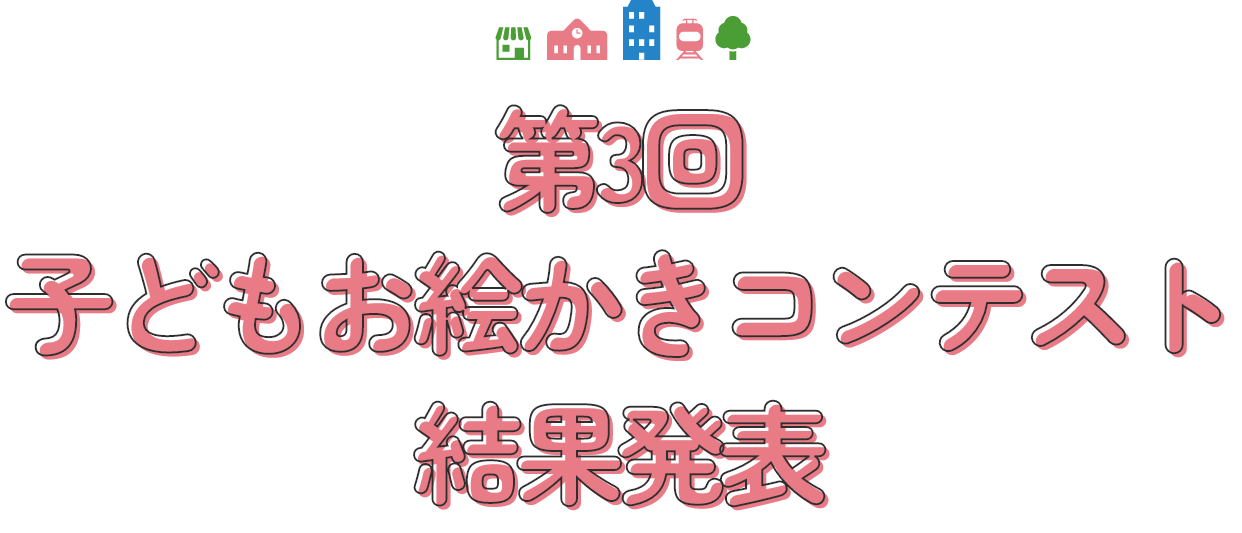 第3回子どもお絵かきコンテストの結果を発表しています