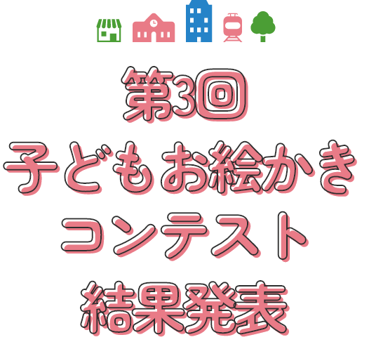 第3回子どもお絵かきコンテストの結果を発表しています