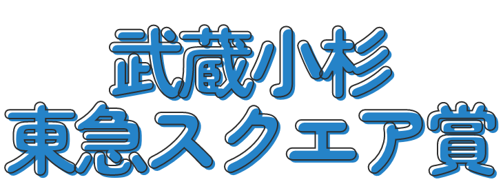 スクエア賞