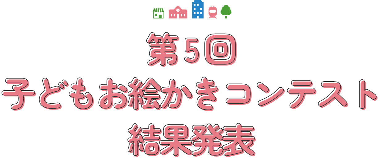 第5回子どもお絵かきコンテストの結果を発表しています