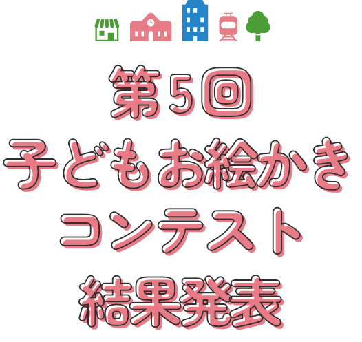 第4回子どもお絵かきコンテストの結果を発表しています
