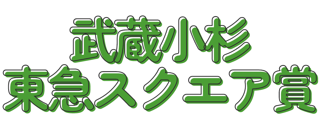 武蔵小杉東急スクエア賞