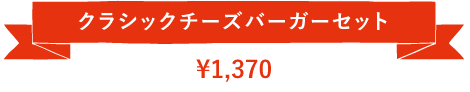 フレッシュネスバーガー