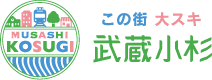 この街大好き武蔵小杉