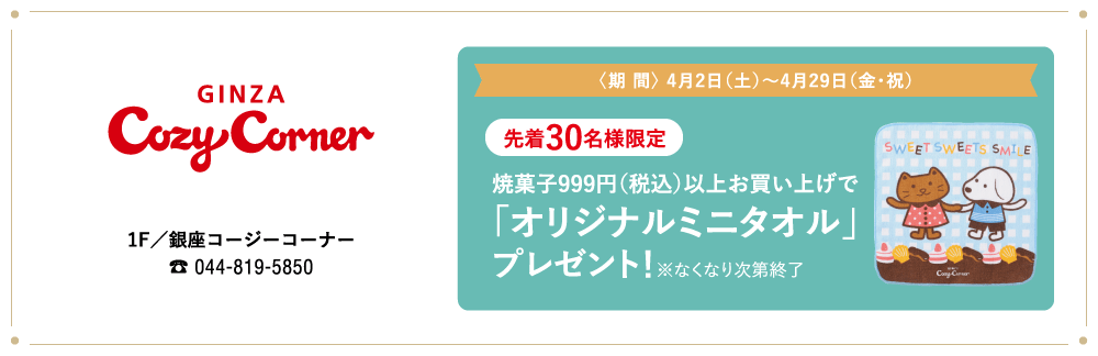 銀座コージーコーナー