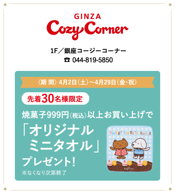 銀座コージーコーナー
