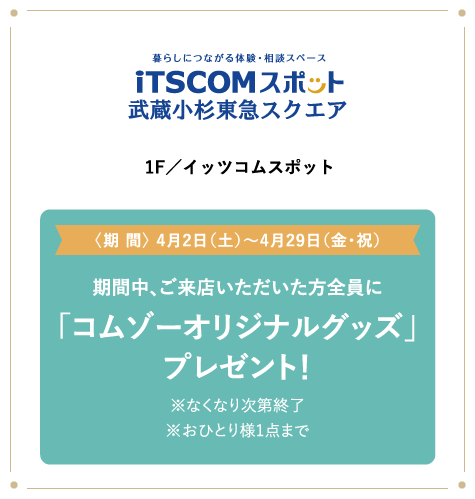 iTSCOM イッツコムスポット