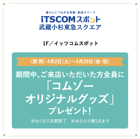 iTSCOM イッツコムスポット