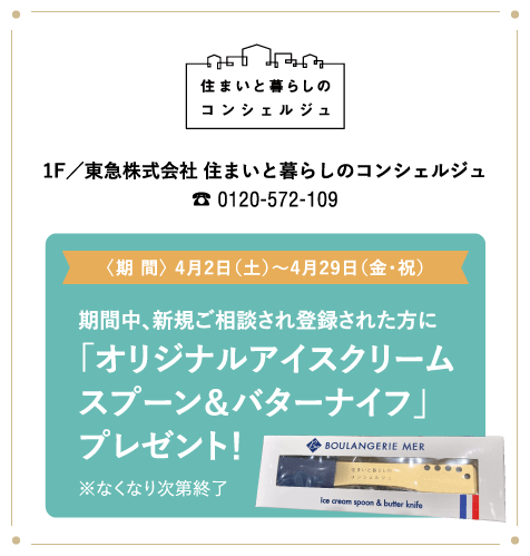 東急株式会社 住まいと暮らしのコンシェルジュ
