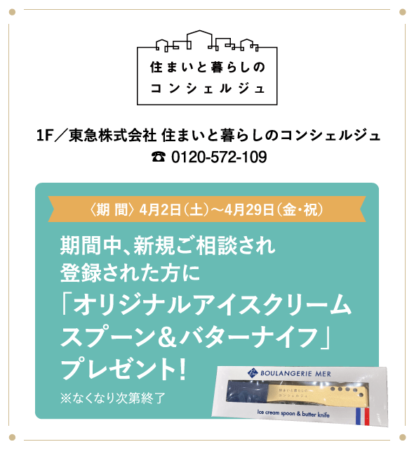 東急株式会社 住まいと暮らしのコンシェルジュ