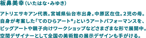 板鼻美幸プロフィール