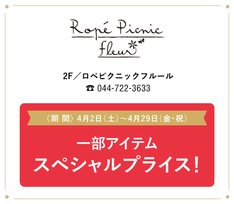 ropepicnic ロペピクニック フルール