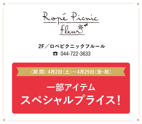 ropepicnic ロペピクニック フルール