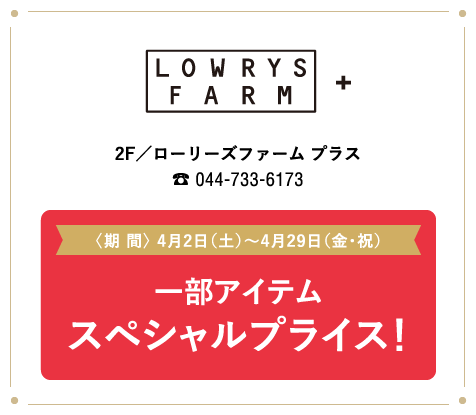 lowrysfarm ローリーズファーム プラス
