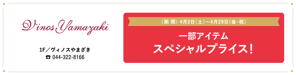 ヴィノスやまざき