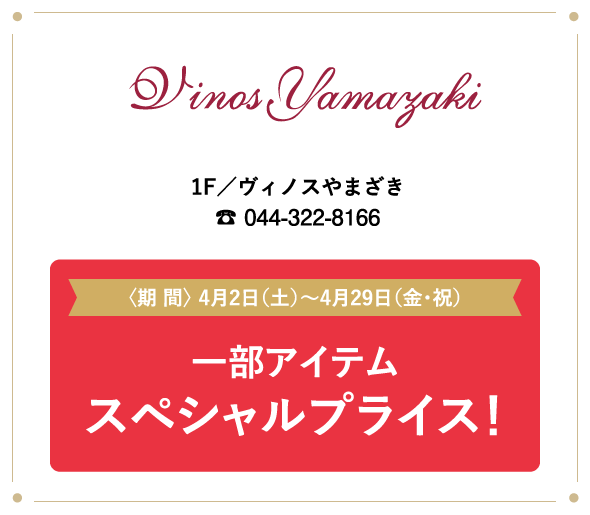 ヴィノスやまざき