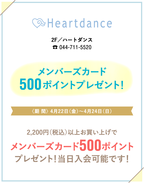 Heartdance ハートダンス
