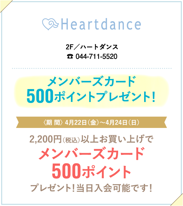 Heartdance ハートダンス