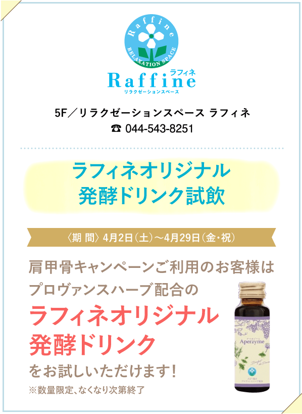 Raffine ラフィネ