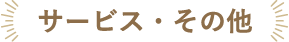 サービス・その他