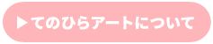 てのひらアート リンク