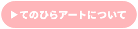 てのひらアート リンク