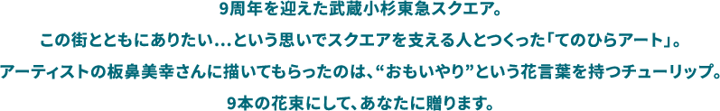 9周年を迎えた武蔵小杉東急スクエア