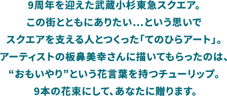 9周年を迎えた武蔵小杉東急スクエア