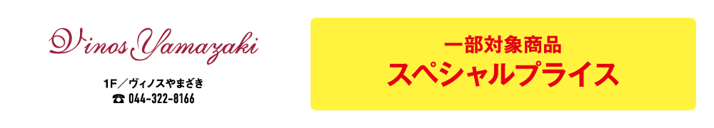 ヴィノスやまざき