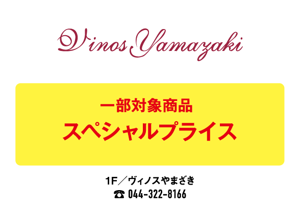 ヴィノスやまざき