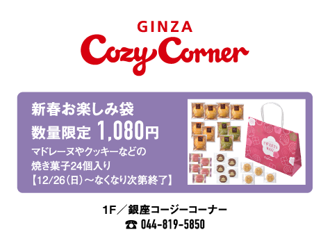 銀座コージーコーナー