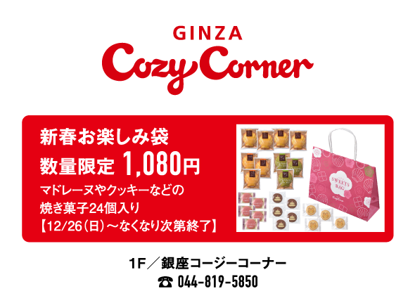 銀座コージーコーナー