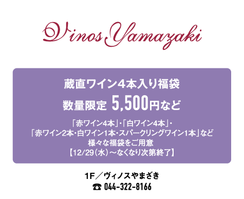 ヴィノスやまざき