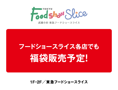 東急フードショースライス