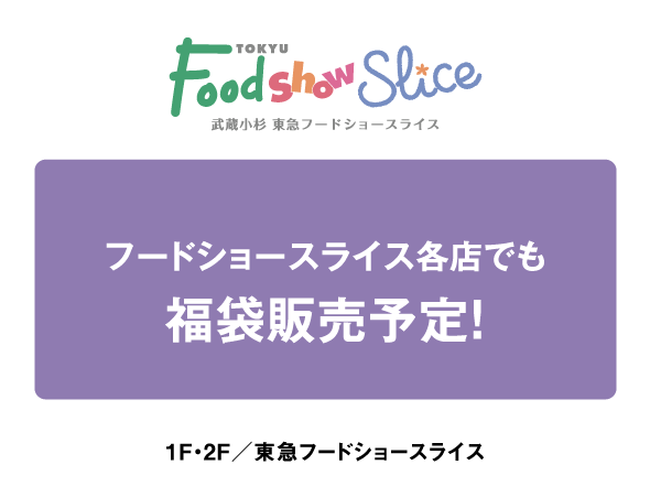 東急フードショースライス