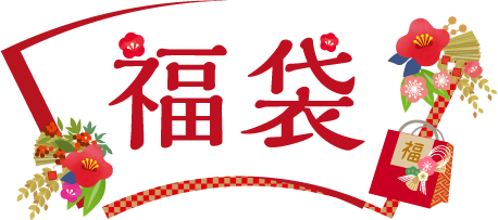 福袋