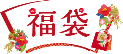 福袋