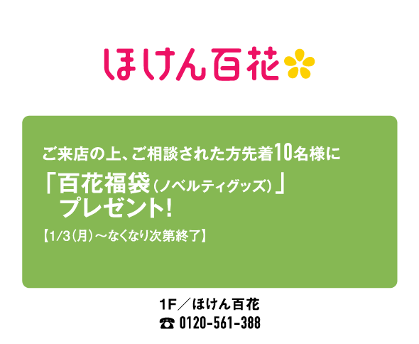 ほけん百花
