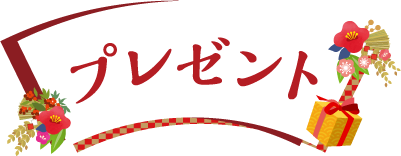 プレゼント