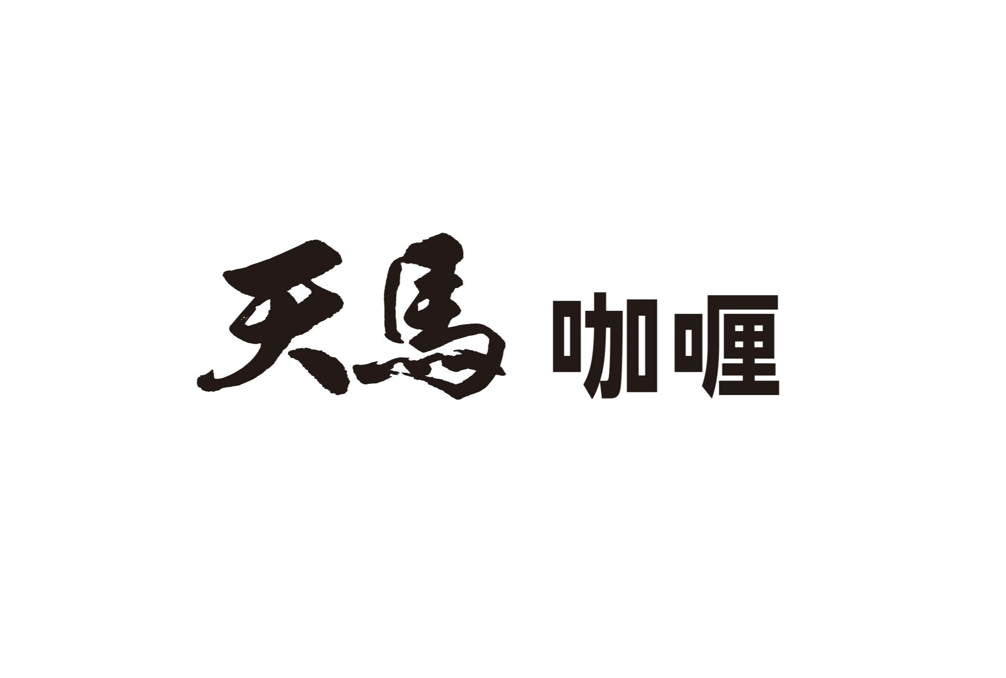 天馬 咖喱