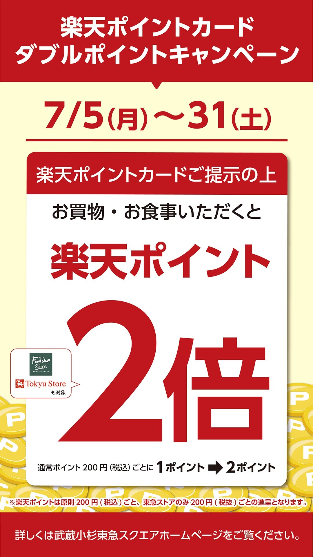 楽天ポイントカードダブルポイントキャンペーン イベント ニュース 武蔵小杉東急スクエア