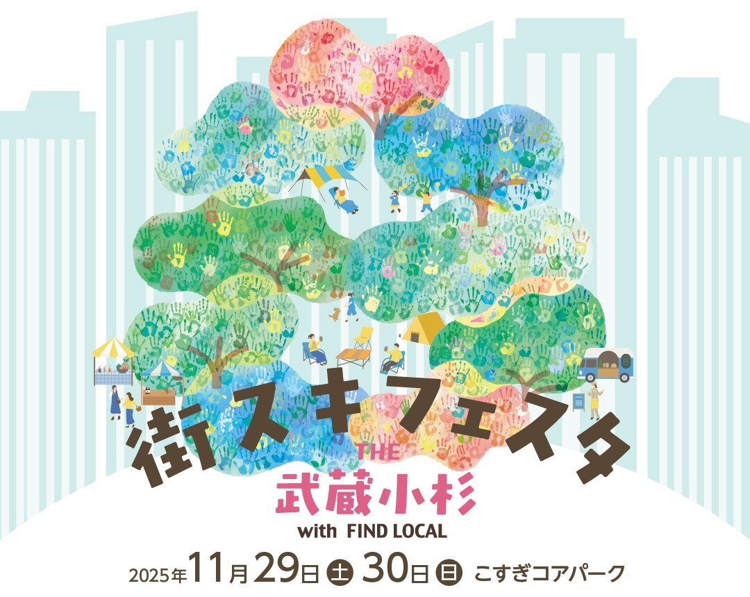 11/25情報更新】街スキフェスタ THE 武蔵小杉 with FIND LOCAL | 武蔵