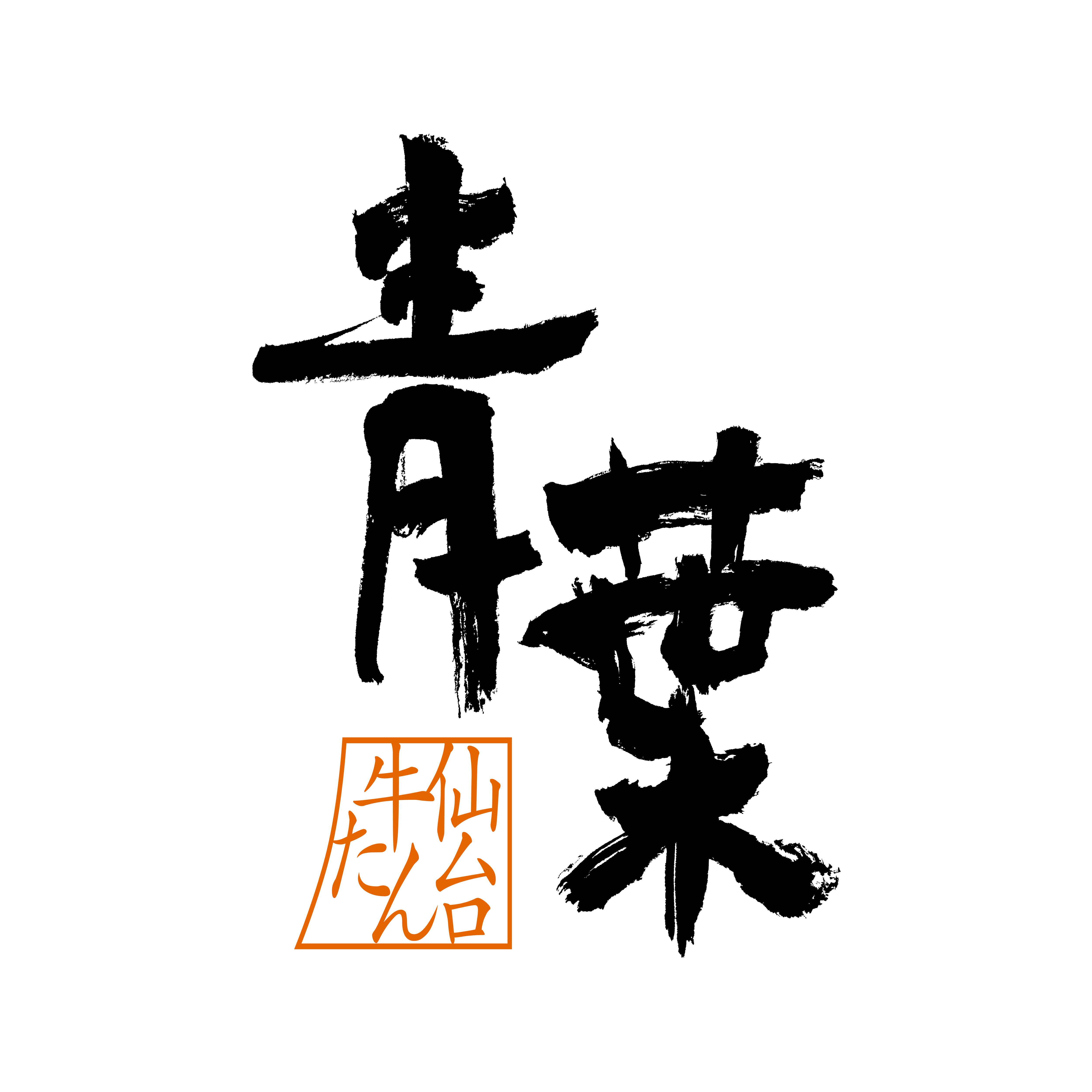 【10月7日（火）NEW OPEN】仙台牛たん 青葉