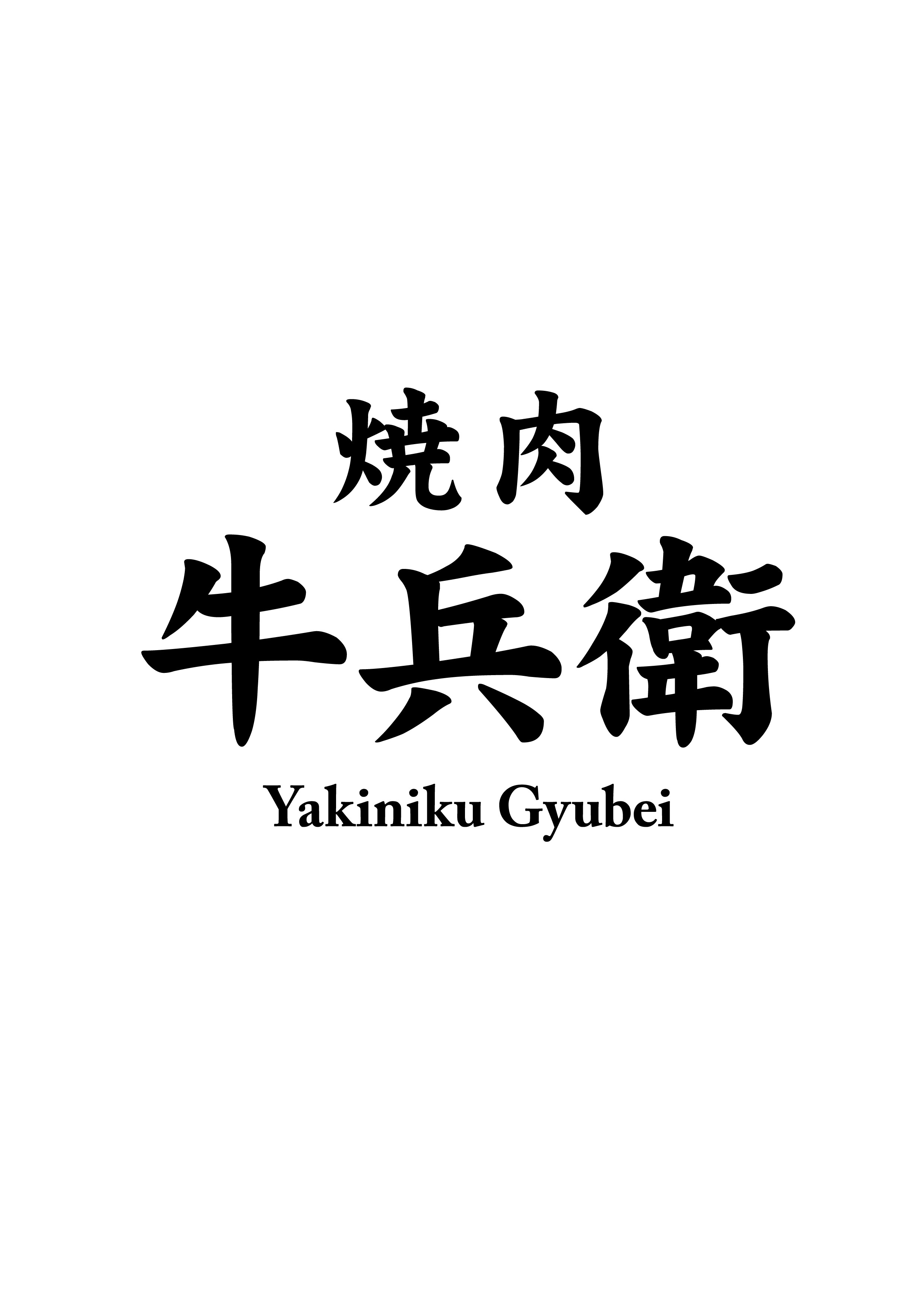 【10月7日（火）NEW OPEN】焼肉 牛兵衛