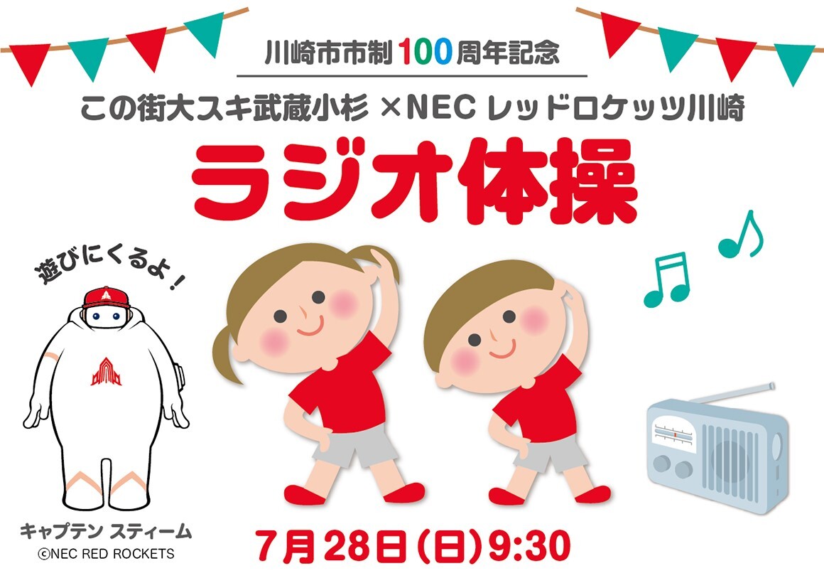 この街大スキ武蔵小杉×NECレッドロケッツ川崎 ラジオ体操を開催いたし