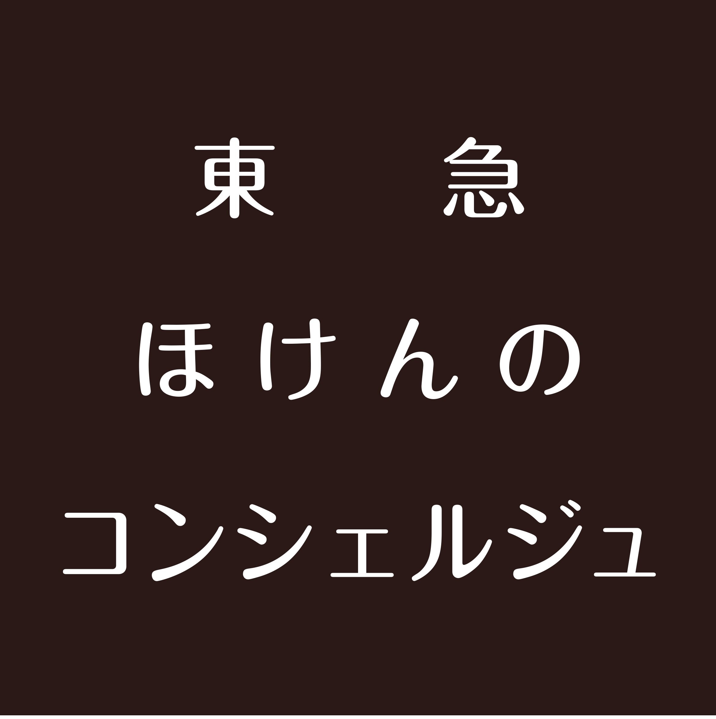 東急 ほけんのコンシェルジュ