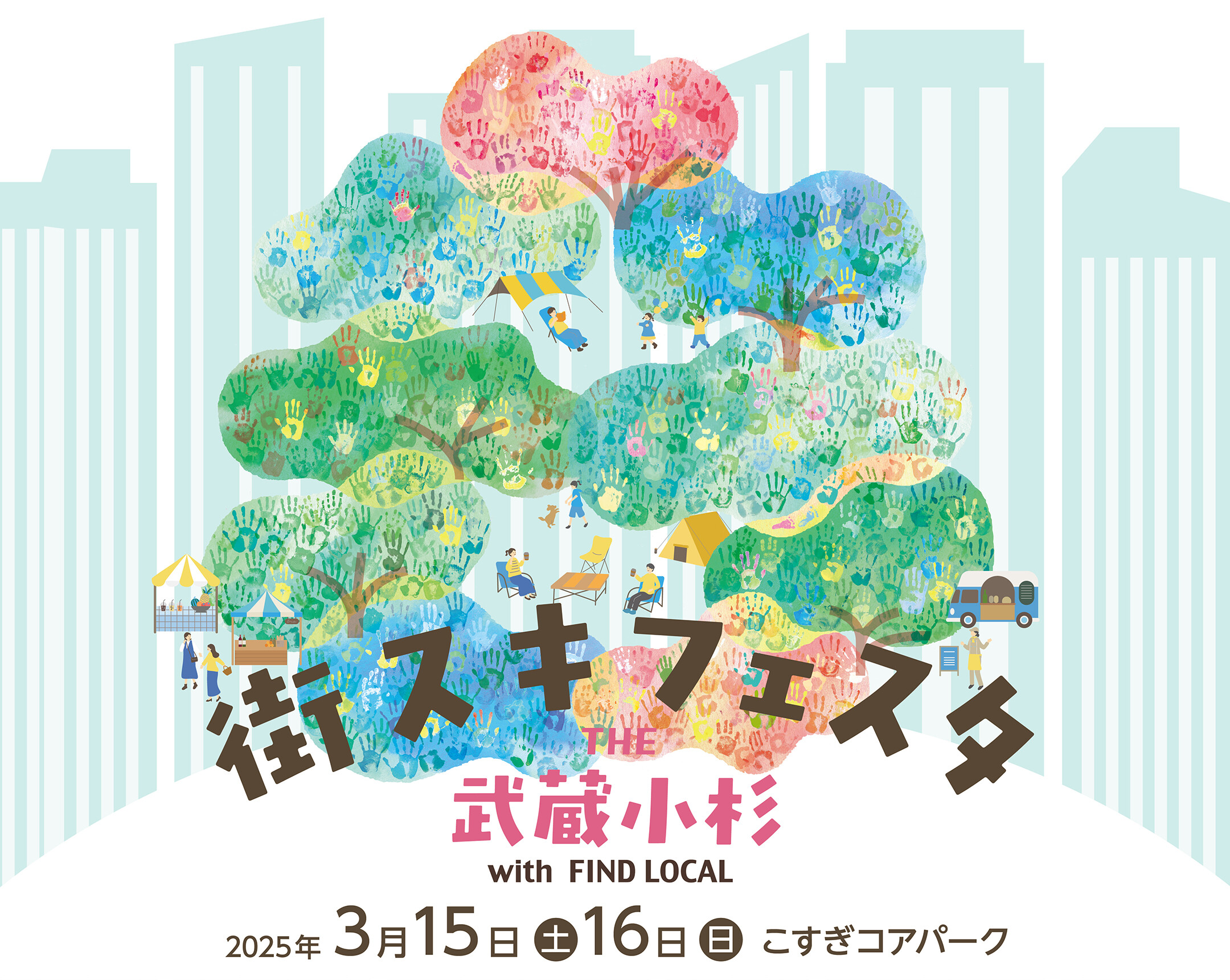 街スキフェスタ THE 武蔵小杉 with FIND LOCAL（3/14情報更新