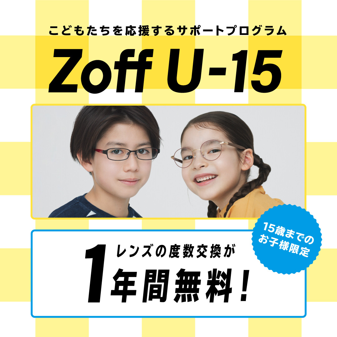 Zoffなら15歳以下のお子様レンズ交換が1年間無料 ショップニュース 武蔵小杉東急スクエア