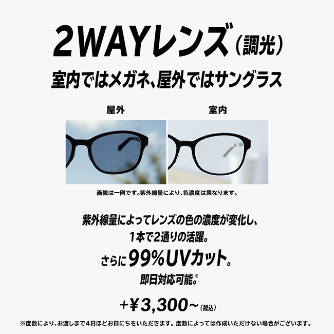 室内ではメガネ、屋外ではサングラスに変化する「2way Lens(調光レンズ